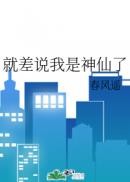 震惊：道长他结了个妖丹
