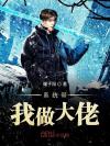 最后还是被征服了