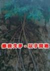 他是我的意难平